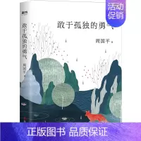 [正版]敢于孤独的勇气 周国平新书 现代当代文学散文集随笔集汪钰元插画配图 人生哲学感悟文艺青年的心灵书籍 守望的距离