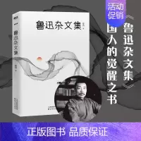 [正版]鲁迅杂文集 鲁迅 朝花夕拾 狂人日记 精选 完整版 世界名著 阅读书籍 初中生七年级上册阅读书目书籍 文学书 图