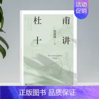 [正版]莫砺锋 杜甫十讲 莫砺锋20年杜诗研究经典“中国文学的脊梁”杜甫胸怀天下的赤子之情和悲天悯人的仁爱图书书籍