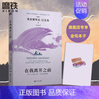 [正版]在我离开之前 原名长长的回家路 人生第一次北欧小说巴克曼弗雷德里克人生之书熊镇 一个女孩的恐惧磨铁图书 书籍外国
