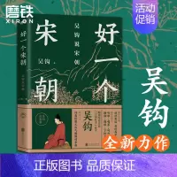 [正版]吴钩说宋朝 好一个宋朝 本书堪称宋朝的“纪录片” 读者通过阅读 可收获历史知识 领悟传统文化 掌握历史学分析的