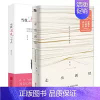 [正版]走出剧情+当我遇见一个人2册套装全套全集 李雪著 中国女性的觉醒之路 武志红尹建莉张德芬家庭教育书正面管教