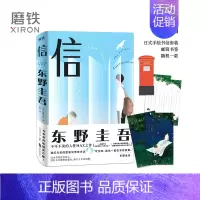 [正版]信 东野圭吾 附赠日式手绘信纸信封 邮筒书签 犯罪 悬疑 侦探 推理小说白夜行 嫌疑人X的献身 图书 书籍