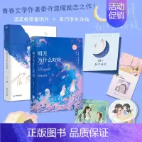 [正版]明月为什么皎皎 小说 作者秦寺 温暖励志之作 新增4000字番外 言情小说实体书 图书 书籍