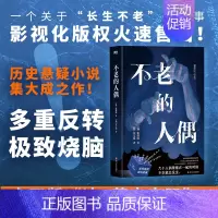 [正版]不老的人偶 张溶敏 著 东亚版达 芬奇密码 牵扯中日韩三国的惊天秘密 竟与流传几个世纪的 长生不老秘闻有关 外国