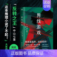 [正版]界线游戏 日本推理界反转之王中山七里巅峰之作 引发热议的现象级社会派推理小说 外国小说 图书 书籍