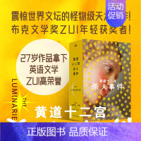 [正版]黄道十二宫杀人事件 布克文学奖ZUI年轻获奖者作品 灵媒占星术神秘学星座审判宇宙双胞胎 外国文学外国小说推理悬疑