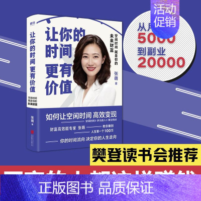 [正版]樊登让你的时间更有价值:空闲时间就是你的未来财富 作者张萌 你的空闲时间能变现吗成功心理通俗读物励志 图书