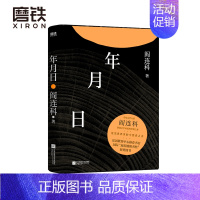 [正版]赠精美书签年月日 当代文学大家阎连科涤荡文学河流经典之作 荒芜世界里守望者之书现当代文学散文随笔 名家名作书