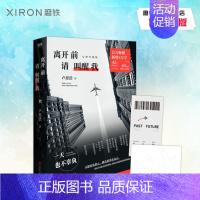 [正版]登机牌+剪影异形卡离开前请叫醒我 卢思浩 百万完整升级版 新增5万字全新故事 42个真挚故事 图书 书籍