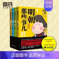 [正版]明朝那些事儿 漫画版 1-4套装 当年明月著 狐周周绘 漫画解读明史 快速轻松读懂 叙述了明朝的开国过程和治理之