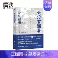 [正版]云没有回答 是枝裕和 纪实文学作品 水俣病之罪透视日本制度迷思 警示 福岛核污水难题为何相似的情节一再重演 图书