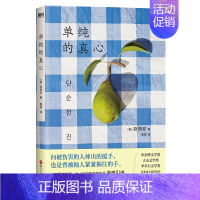 [正版]单纯的真心 赵海珍 向被伤害的人伸出的援手 也是曾被他人紧紧握住的手 陌生人之间的互助与爱 是这个冬天zui温暖