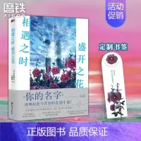 [正版]图书相遇之时盛开之花 一场跨越时空与梦境的爱恋 继你的名字之后再撩万千读者心弦 程度堪比 胰脏物语小说 书籍