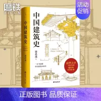 [正版]中国建筑史 梁思成清华大学古建筑研究所所长楼庆西教授导读 历史古建筑 图书 书籍