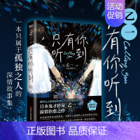 [正版]只有你听到 乙一 夏日重现作者乙一夏日幻魂将死未死青春动物园 乙一作品集 日本恐怖悬疑惊悚推理外国文学小说 图书