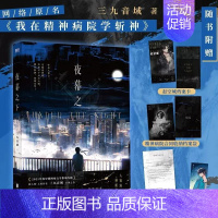 [正版]斩神之凡尘神域动漫原著夜幕之下 小说 三九音域 原名我在精神病院学斩神 新增番外 玄幻言情青春文学实体书 图
