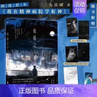 [正版]斩神之凡尘神域动漫原著夜幕之下 小说 三九音域 原名我在精神病院学斩神 新增番外 玄幻言情青春文学实体书 图