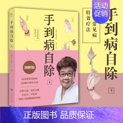 [正版]手到病自除4 儿童常见病特效疗法 邻家老奶奶杨奕送给孩子的健康书 全彩真人配套图解版 400幅图文详解