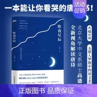 [正版]昨夜星辰 高盛元的唐诗课 旁征博引 鉴古通今 把唐诗讲活了诗词作品唐诗三百杜甫诗集 唐诗送菜书籍 图书书籍 诗词