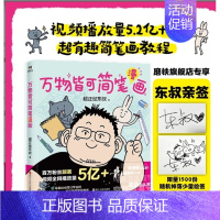 [正版]签名版万物皆可简笔漫画 超正经 零基础简笔画教程 漫画素描卡通绘画简笔画成人幼儿入门描摹本大全人物 图书书籍