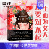 [正版]被嫌弃的松子的一生小说实体书 山田宗树代表作品 现当代文学同名影视剧原著外国日本经典书籍 图书 书籍