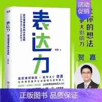 [正版]表达力 贺嘉 青少年成功励志自我实现语言表达书籍大众通俗读物提升说话的表达能力气场 让你轻松缓解说话尴尬表达不清