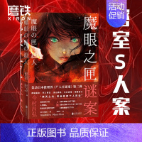 [正版]魔眼之匣谜案 今村昌弘经典本格 超现实奇幻 连续反转 尸人庄谜案第二弹 日本推理悬疑烧脑小说 图书 书