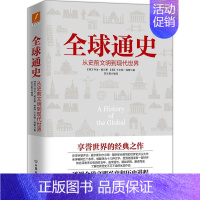 [正版]全球通史 从史前文明到现代世界 乔治 威尔斯卡尔顿海斯 经典之作 欧洲史文明兴衰和历史进程历史读物 书籍 图