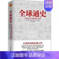 [正版]全球通史 从史前文明到现代世界 乔治 威尔斯卡尔顿海斯 经典之作 欧洲史文明兴衰和历史进程历史读物 书籍 图