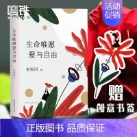 [正版]赠书签生命唯愿爱与自由 李银河著 著名社会学家&王小波妻子 女性成长的心灵之书 愿我们 余生与爱和自由并肩同行