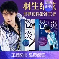 [正版]印签版 全2册苍炎1+2飞翔篇 中文 花样滑冰羽生结弦自传 含羽生结弦写真传记 冬奥励志羽生结弦苍炎周边书籍 图