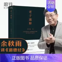 [正版]老子通释 余秋雨讲 道德经启示录帖 哲学读物 余秋雨作品散文集 中国文化课 千年一叹 文化苦旅 图书 书籍字 山