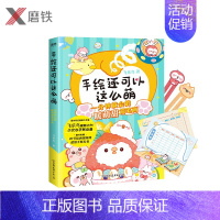 [正版]手绘还可以这么萌 一分钟就会的暖萌甜简笔画 少女心手账BI备 适合全年龄层的简笔画实用技法 附赠20节绘画视频课