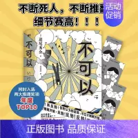 [正版]不可以 赠书签 日道尾秀介 超越东野圭吾的推理力作 推理悬疑烧脑小说 图书 外国小说 书籍 悬疑侦探破案小说
