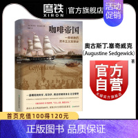 [正版]咖啡帝国 奥古斯丁·塞奇威克一部崭新的资本主义全球史 一部横跨历史学 经济学 政治学的资本主义全球史 图书书籍