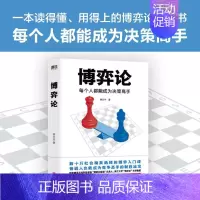 [正版]博弈论 每个人都能成为决策高手 蒋文华 博弈论入门书 传授与国人社会生活紧密相连的游戏规则 图书书籍