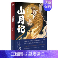 [正版]山月记 中岛敦著 川端康成 三岛由纪夫 古典传奇+日式怪谈 鬼才插画师鱼眼惊艳绘制全彩插画 古风世界 现代文学