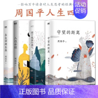[正版]周国平人生四书 守望的距离+各自的朝圣路+人与永恒+敢于孤独的勇气 现代当代文学 作品集 图书 书籍