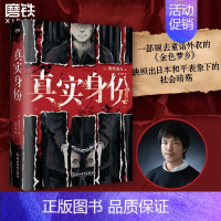 [正版]真实身份 染井为人著 日本现象级社会派推理小说 龟梨和也出演同名影视难 外国小说 图书 书籍