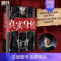 [正版]真实身份 染井为人著 日本现象级社会派推理小说 龟梨和也出演同名影视难 外国小说 图书 书籍