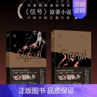 [正版]信号. 全2册 推理悬疑剧原著小说 李帝勋金惠秀赵主演同名电视剧 中国引进 取材自韩国真实未解悬案 侦探罪案