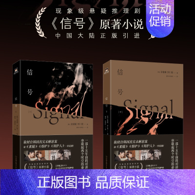 [正版]信号. 全2册 推理悬疑剧原著小说 李帝勋金惠秀赵主演同名电视剧 中国引进 取材自韩国真实未解悬案 侦探罪案