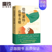 [正版]伯纳黛特 你要去哪(2021新版)玛利亚森普尔新作 国外小说 136家媒体年度图书推选 大魔王凯特布兰切特被小说