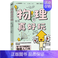 [正版]物理真好玩 日 左卷健男 著 简单易懂的物理知识 互动练习 领略物理学的独特魅力!图书书籍
