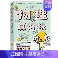 [正版]物理真好玩 日 左卷健男 著 简单易懂的物理知识 互动练习 领略物理学的独特魅力!图书书籍