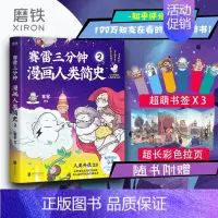 [正版]书签3张赛雷三分钟漫画人类简史2 轻松 好看 涨知识 一本下饭真香 一看就通的人类简史漫画 历史科普书图书