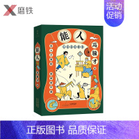 [正版]能人 冯骥才50年经典小说 32篇传世杰作 424页超大容量 全面呈现天津卫近百位奇人异士的生活风貌和传奇人生磨