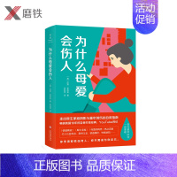 [正版]为什么母爱会伤人 达努•茉莉安 著 李亚萍 译(英国10年的自我疗愈经典,武志红、樊登读书热议话题)