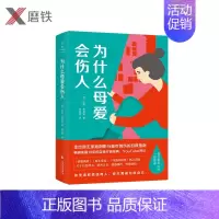 [正版]为什么母爱会伤人 达努•茉莉安 著 李亚萍 译(英国10年的自我疗愈经典,武志红、樊登读书热议话题)